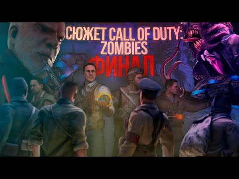Видео: СЮЖЕТ CALL OF DUTY: ZOMBIES НА ПАЛЬЦАХ 3 (ФИНАЛ)
