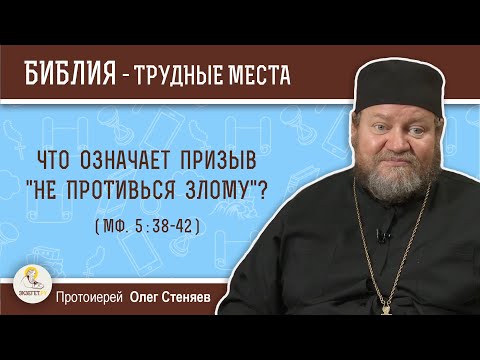 Видео: Что означает призыв "не противься злому" (Мф. 5: 38-42)?  Протоиерей Олег Стеняев