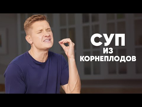 Видео: СУП ИЗ КОРНЕПЛОДОВ - рецепт от шефа Бельковича | ПроСто кухня | YouTube-версия