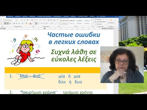 Видео: Греческий язык 🇬🇷 Орфография | ЧАСТЫЕ ОШИБКИ В ЛЕГКИХ СЛОВАХ