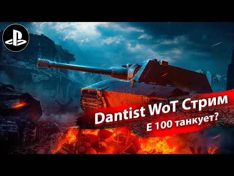 Видео: Е 100 на топовой пушке в WoT Console