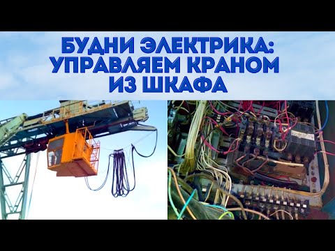 Видео: будни электрика | управление козловым краном вручную