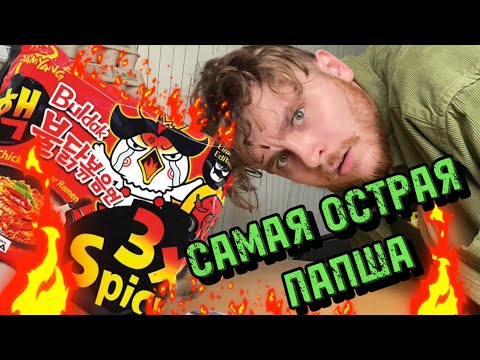 Видео: SAMYANG BULDAK 3x spicy | Очень острая лапша, кушаем и умираем