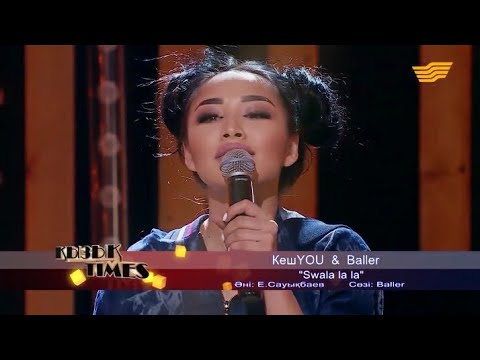 Видео: КЕШYOU & BALLER - SWALA LA LA ● ЭЩКЕРЕ ● СИСИТАЙ [ҚЫЗЫҚ TIMES] 2018