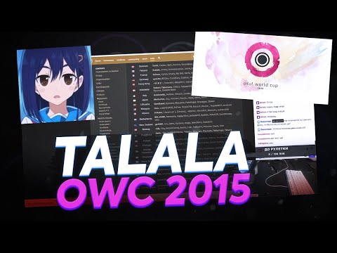 Видео: Ностальгирующий Talala о osu! World Cup 2015 и лютом импруве _index'а в том году