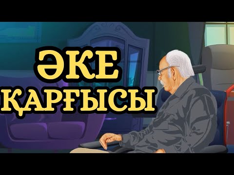 Видео: ҚАЙЫРСЫЗ ҰРПАҚ !!!