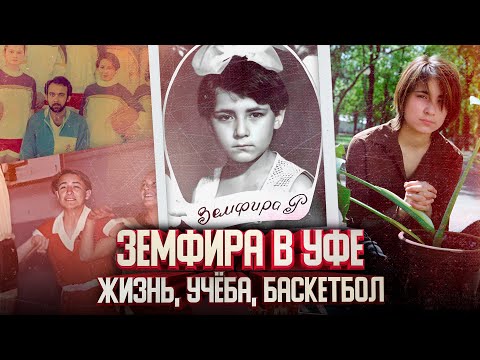 Видео: Земфира в Уфе: где жила, училась и играла в баскетбол будущая рок-звезда