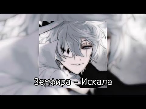 Видео: ||speed up|| земфира - искала🔎🔒 ч.о