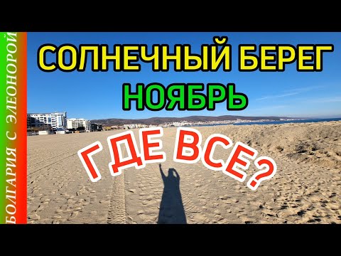 Видео: Пустой Солнечный Берег в Ноябре.