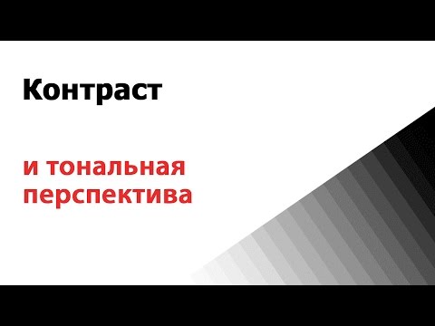 Видео: Контраст и тональная перспектива. Летняя фотошкола
