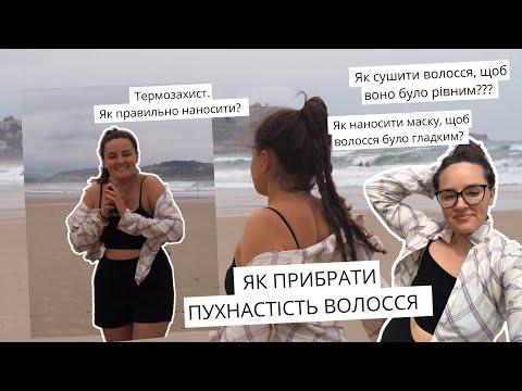 Видео: ЯК ПРИБРАТИ ПУХНАСТІСТЬ ПО ДОВЖИНІ | ГЛАДКЕ ВОЛОССЯ