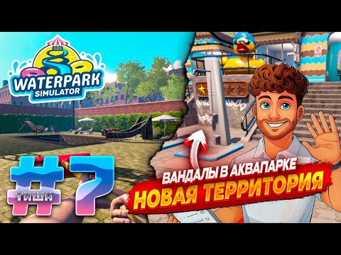 Видео: Waterpark Simulator | НОВАЯ ТЕРРИТОРИЯ ДЛЯ ОТДЫХА ВАНДАЛЫ ИСПИСАЛИ СТЕНЫ | #7