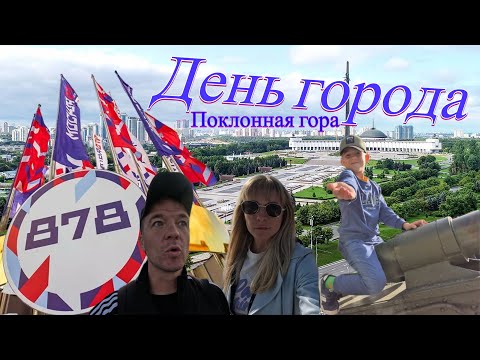 Видео: День города Москвы (878 лет)