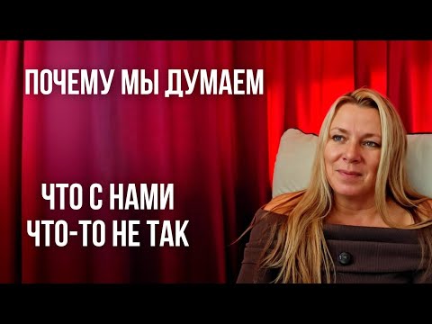 Видео: С тобой всё нормально. Объясняю простыми словами