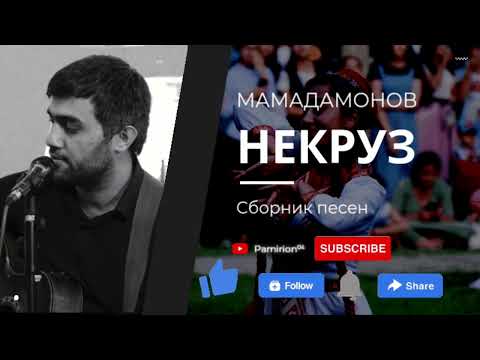 Видео: Некруз Мамадамонов -  Сборник песен.