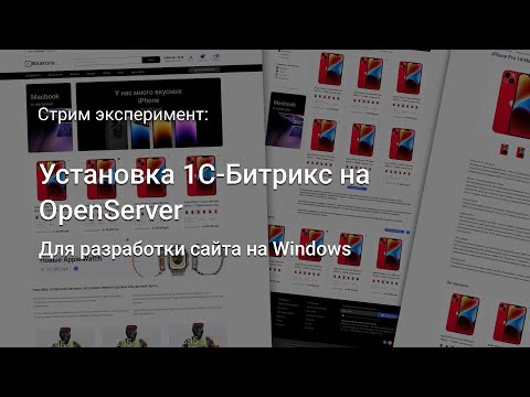 Видео: Установка 1С-#Битрикс на OpenServer, для локальной разработки под Windows