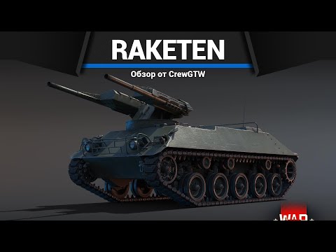 Видео: РАКЕТНАЯ ДВУХСТВОЛКА Raketenautomat в War Thunder