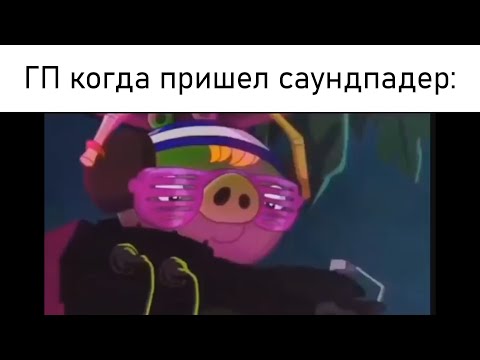Видео: Саундпад | Мемы | (Garry`s Mod HL2RP)