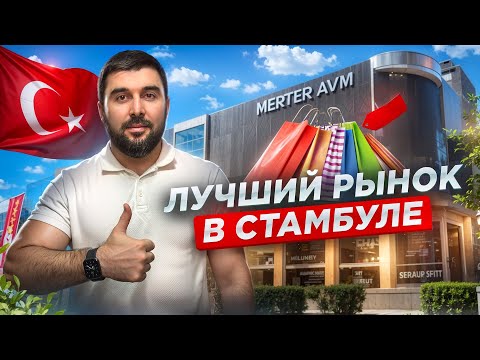 Видео: Где в Стамбуле купить одежду по лучшим ценам? Обзор рынка Мертер!