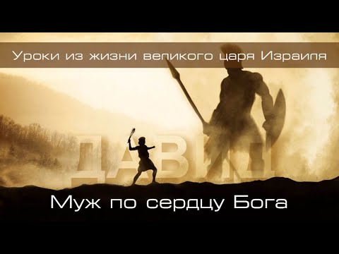 Видео: 10. «Побеждай зло добром» — Уроки из жизни царя Давида.