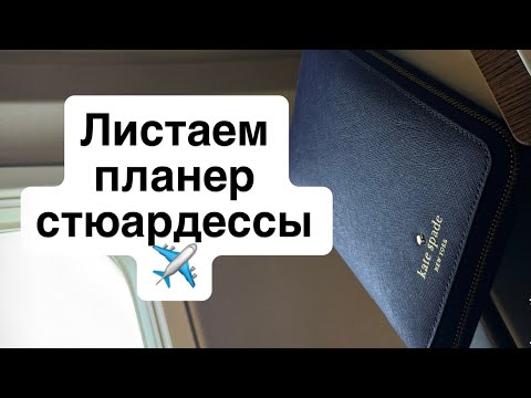 Видео: Планер Kate Spade 💙✈️ // Как прошел мой июнь’25