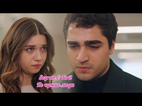 Видео: Seyran & Ferit - Мы же не чужие люди