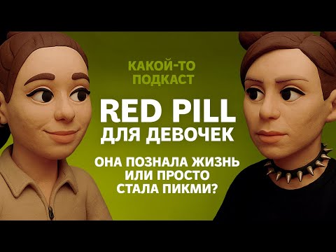 Видео: ПИКМИ ИЛИ БАЗА? Она выбрала патриархат и не жалеет