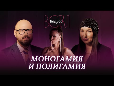 Видео: Мужчины полигамны, женщины моногамны. Почему это не так? / Румянцева, Зберовский // Встал вопрос