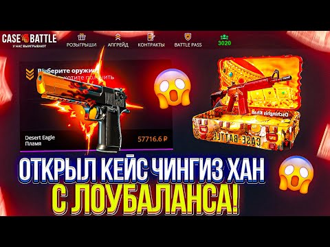 Видео: НЕРЕАЛЬНЫЕ ШАНСЫ НА CASEBATTLE! ОТКРЫЛ КЕЙС ЧИНГИЗ ХАН С ЛОУБАЛАНСА?