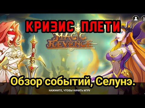 Видео: ❗️ Magic Revenge: Кризис Плети. Получаю копию Селунэ. #magicrevenge #Кризис_Плети #rpggames