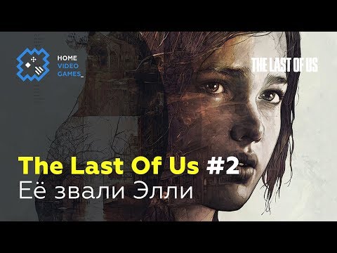 Видео: The Last Of Us [ПРОХОЖДЕНИЕ] #2 – Её звали Элли