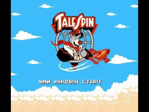 Видео: Tale Spin (Чудеса на виражах)