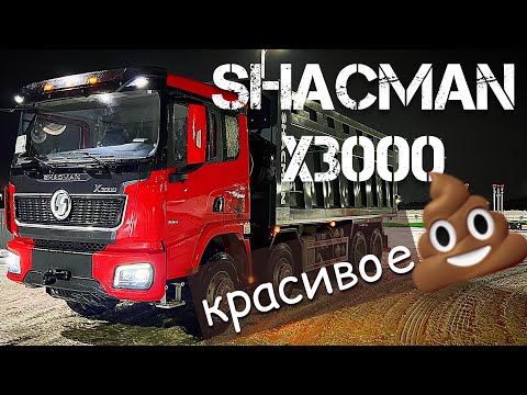 Видео: МИНУСЫ КИТАЙСКОГО САМОСВАЛА SHACMAN X3000 С ТОЧКИ ЗРЕНИЯ ВОДИТЕЛЯ - ПЕРЕГОНЩИКА