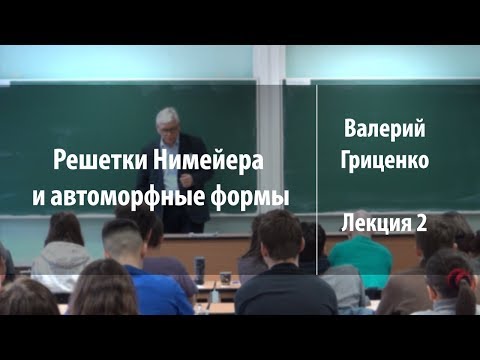 Видео: Лекция 2 | Решетки Нимейера и автоморфные формы | Валерий Гриценко | Лекториум
