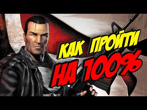 Видео: Обзор The Punisher (2005). Как пройти на 100%? Карательные режимы и Усложнить задачу. Гайд по игре.