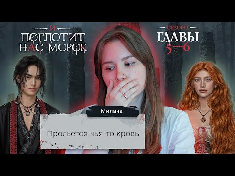 Видео: И поглотит нас морок | Сезон 1. Главы 5-6 | Стрим ❤️