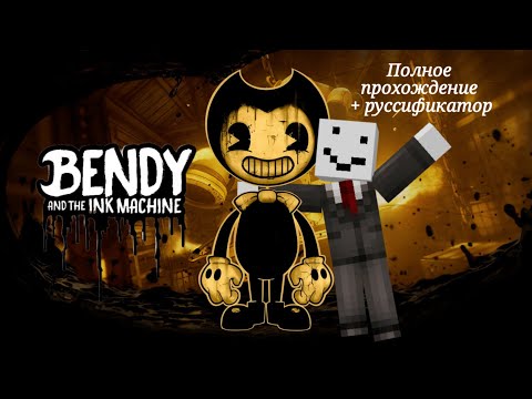 Видео: АЛФЁДОВ ВПЕРВЫЕ ИГРАЕТ В BENDY || BENDY AND THE INK MACHINE ПОЛНОЕ ПРОХОЖДЕНИЕ || НАРЕЗКИ АЛФЁДОВА