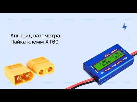 Видео: Апгрейд ваттметра: пайка клемм XT60