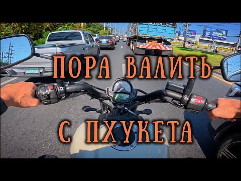 Видео: На мотоцикле по Таиланду часть 1 (Пхукет - Као Сок)