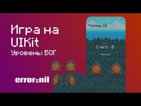 Видео: Как создать самую СЛОЖНУЮ но ПРОСТУЮ игру для Iphone?. UIKit/Swift 2023