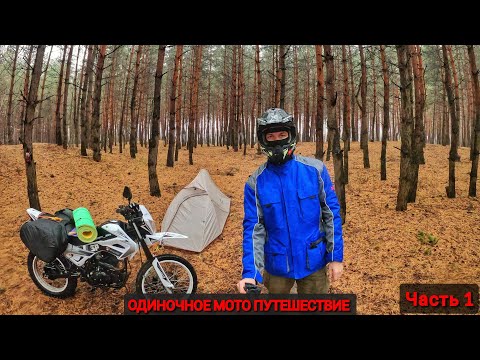 Видео: МОТОПУТЕШЕСТВИЕ В ОДИНОЧКУ НА SPARK SP-250D1 | С ПАЛАТКОЙ,ОДИН В ЛЕСУ,ПРИРОДА,ЛЕС,ЕДА НА КОСТРЕ, #1