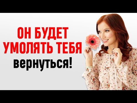 Видео: Он будет умолять тебя вернуться! Примени ЭТОТ Закон и он вернется