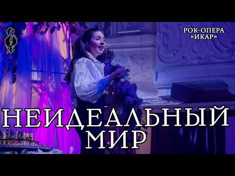 Видео: Александра Каспарова - Неидеальный мир (рок-опера «Икар»)