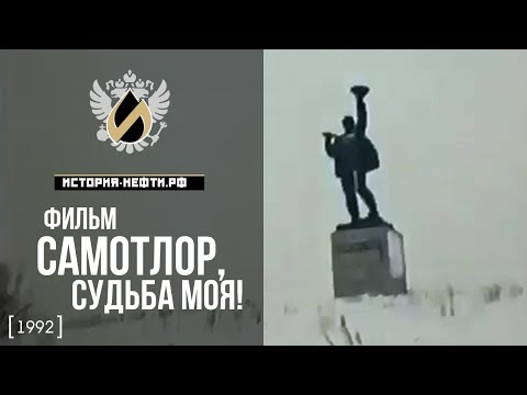Видео: Фильм «Самотлор, судьба моя!» (1992)