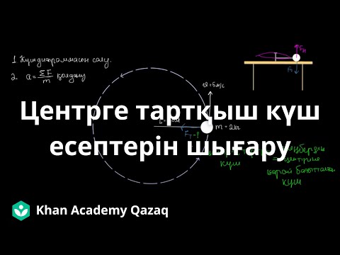 Видео: Центрге тартқыш күш есептерін шығару | Қазақ Хан Академиясы