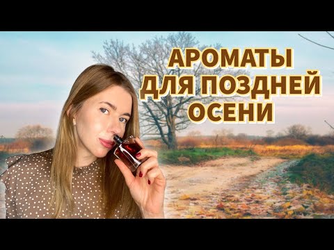 Видео: 🍁ЛЮБИМЫЕ АРОМАТЫ НА ПОЗДНЮЮ ОСЕНЬ🍁 Согревающие и поднимающие настроение парфюмы