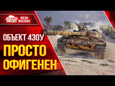 Видео: Объект 430у - ПРОСТО ОФИГЕНЕН ● ИМБОВЫЙ АППАРАТ ● ЛучшееДляВас