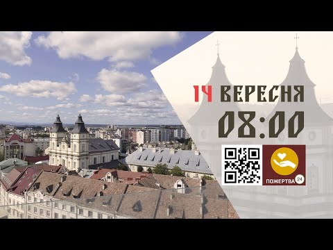 Видео: 08:00 | Божественна Літургія . 14.09.2025 Івано-Франківськ УГКЦ