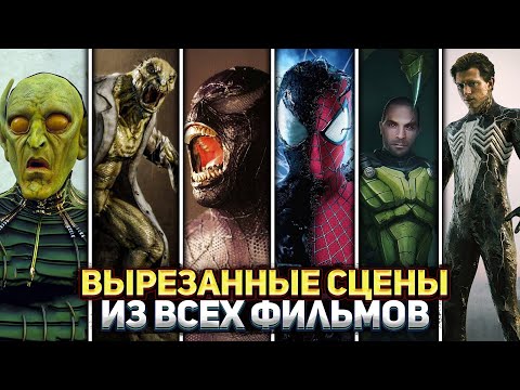 Видео: Человек-паук - Лучшие Вырезанные сцены из всех фильмов