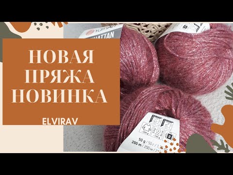 Видео: КУПИЛА НОВУЮ ПРЯЖУ/НОВИНКА/ОБЗОР